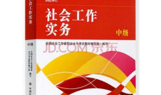 社会工作师高级怎么考 社会工作师考试教材