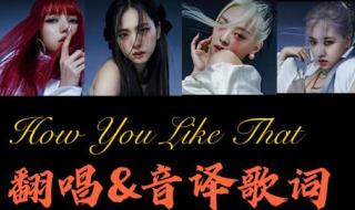 That girl谐音中文歌词 howyoulikethat音译歌词