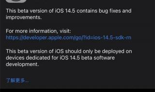 ios1451正式版推送时间 苹果ios14.5正式版来了