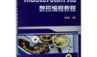 mastercamx5自学步骤 mastercam教程