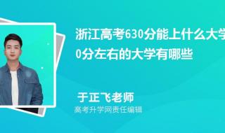 考了630分可以报哪些大学 630分能上哪些大学