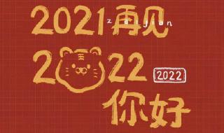 短信祝福语2022 你好2022再见2021图片